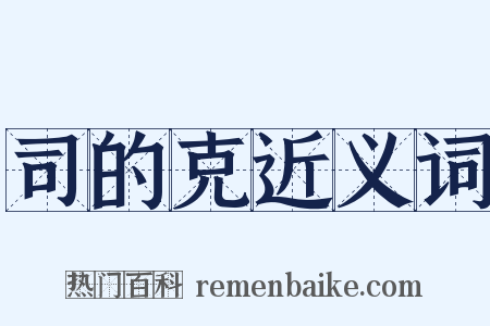司的克近义词是什么意思的图片